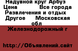 Надувной круг Арбуз › Цена ­ 1 450 - Все города Развлечения и отдых » Другое   . Московская обл.,Железнодорожный г.